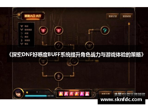 《探索DNF好感度BUFF系统提升角色战力与游戏体验的策略》