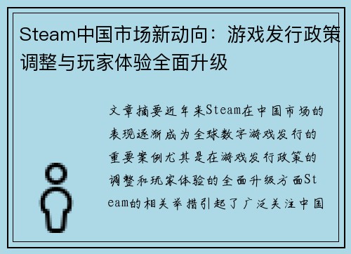 Steam中国市场新动向：游戏发行政策调整与玩家体验全面升级