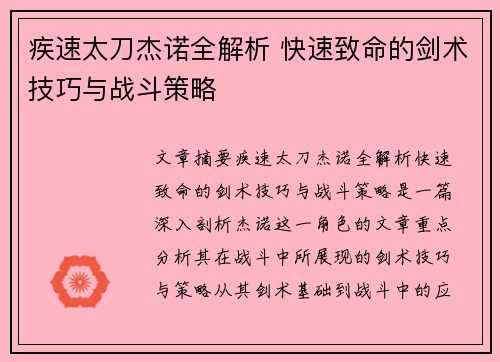 疾速太刀杰诺全解析 快速致命的剑术技巧与战斗策略