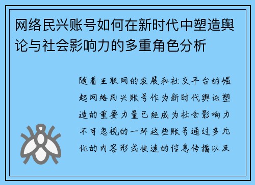 网络民兴账号如何在新时代中塑造舆论与社会影响力的多重角色分析