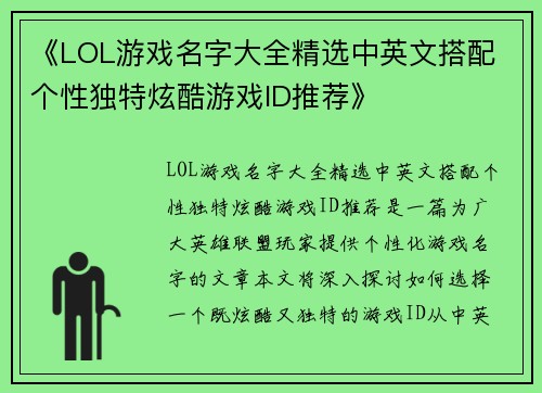 《LOL游戏名字大全精选中英文搭配 个性独特炫酷游戏ID推荐》