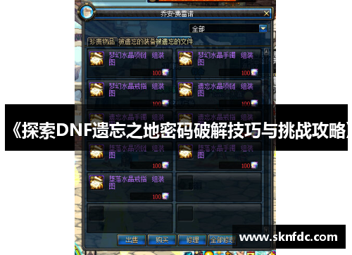 《探索DNF遗忘之地密码破解技巧与挑战攻略》